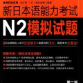 PDF + Mp3 | Bộ đề thi thử năng lực tiếng Nhật mới N2 新日本语能力考试N2模拟试题（第二版）