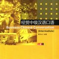 (PDF + Mp3) | Business Chinese Conversation Intermediate 1, 经贸中级汉语口语 1