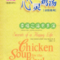 Chicken soup for the soul - Secret of a happy life 幸福之海有多深 (PDF + Mp3)