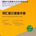 PDF | Giáo trình luyện và nhớ nhanh từ vựng, Cấp độ 7-9 tập 2, Bộ tiêu chuẩn phân cấp trình độ giáo dục Trung văn quốc tế, Phan Thái, Vạn Doanh 120