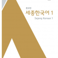 Sejong Korean 1 Textbook + workbook