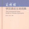 PDF | The Commercial Press Guide to Chinese Synonyms, 商务馆学汉语近义词词典, 赵新,李英主编