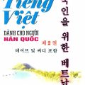 PDF + mp3 | Tiếng Việt dành cho người Hàn Quốc 2, Vương Thị Hoa Hồng