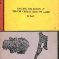 PDF | Tracing the roots of Chinese characters 500 cases, Li Leyi, 汉字演变五百例, 北京语言学院出版社