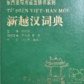 PDF | Từ điển Việt - Hán mới, 新越汉词典, Xin Yue Han ci dian