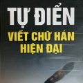 Từ điển viết chữ Hán hiện Đại, Trần Thị Thanh Liêm, Nguyễn Thanh Hà