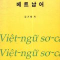(PDF) Việt ngữ sơ cấp - sách học tiếng Việt cho người Hàn Quốc